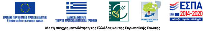 Με τη συγχρηματοδότηση της Ελλάδας και της Ευρωπαϊκής Ένωσης - Ευρωπαϊκό Γεωργικό Ταμείο Αγροτικής Ανάπτυξης